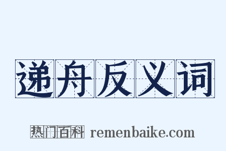 递舟反义词是什么意思的图片